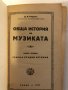 Обща история на музиката. Книга 1, снимка 1 - Други ценни предмети - 32369916