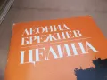 ЛЕОНОД БРЕЖНЕВ-ЦЕЛИНА 2601251254, снимка 2