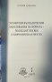 Хронични възпалителни заболявания на червата - поглед от ХХІ век Антония Атанасова, снимка 2