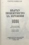 Върху понятието за ирония - С. Киркегор, снимка 1