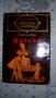 "Фараон" - роман от Болеслав Прус, снимка 1 - Художествена литература - 32276255