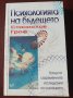 " Психологията на бъдещето " - Станислав Гроф, снимка 1 - Други - 35331616