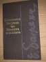 Вечната и святата- Елисавета Багряна, снимка 1