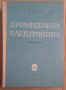 Промишлена електроника  Н.Начев, снимка 1 - Специализирана литература - 43716023