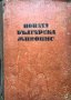 Новата българска живопис , снимка 1