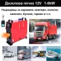Суха преносима дизелова печка 8kw 12v за каравана кемпер къмпинг и др, снимка 3