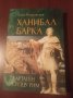 "ХАНИБАЛ БАРКА .Картаген срещу Рим" - Анна Покровская 