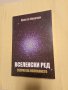 Христо Ковачки - Вселенски ред - Теория на познанието, снимка 1 - Други - 43224153