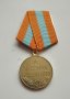 Медал СССР, снимка 1 - Антикварни и старинни предмети - 43832672
