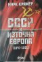 Марк Крамер - СССР и Източна Европа (1941-1991), снимка 1 - Специализирана литература - 43122206