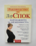 Книга Ръководство на д-р Спок: Най-важното за бременността - Марджъри Грийнфийлд 2004 г., снимка 1 - Други - 36521269
