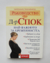 Книга Ръководство на д-р Спок: Най-важното за бременността - Марджъри Грийнфийлд 2004 г.