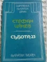 Художествена литература - БЪЛГАРСКИ АВТОРИ, снимка 16