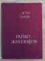 Райко Жинзифов, литературно-критически очерк, Дочо Леков автограф, снимка 2