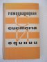 Книга "Международная система единиц - Г. Бурдун" - 276 стр., снимка 1 - Енциклопедии, справочници - 37968328