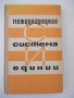 Книга "Международная система единиц - Г. Бурдун" - 276 стр., снимка 1