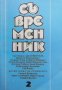 Съвременник. Бр. 2 / 1994