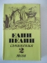 Книга "Съчинения - том 2 - Елин Пелин" - 340 стр., снимка 1