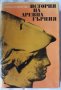 История на Древна Гърция, Колектив, снимка 1 - Специализирана литература - 33474035