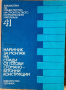 Наръчник За Монтаж На Сгради От Готови Стоманобетонни Конструкции - Велко Велков, снимка 1 - Специализирана литература - 44889188