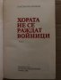 Хората не се раждат войници -Константин Симонов, снимка 2