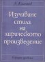 Изучаване стила на лирическото произведение /Асен Калешев/, снимка 1 - Българска литература - 43805629