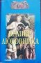 100 велики любовника Игор А. Муромов, снимка 1