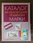 Каталог на българските пощенски марки 1999 – 2022 година, снимка 1