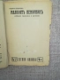  Конволют книжки от библиотека " Евтини книжки" 1941-1946г К, снимка 10