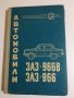 Книга автомобили ЗАЗ 966В 966 Москвич 407 402 Книга Автомобили ВАЗ, снимка 4