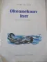 Книга "Океанският кит - Орлин Василев" - 14 стр., снимка 2