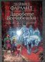 Дейвид Фарланд - Повелителите на Руните. Том 1: Даровете всечовешки, снимка 1 - Художествена литература - 38395869