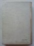 Водоснабдяване и канализация на сгради - Х.Хаджиев - 1974г., снимка 9