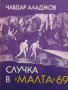 Случка в ”Малта” 69 Чавдар Аладжов, снимка 1 - Българска литература - 28802196