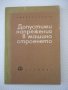 Книга"Допостими напрежения в машиностроенето-Д.Бонев"-122стр, снимка 1