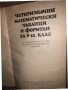 Четиризначни математически таблици и формули за 9-11 клас, снимка 2