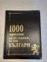 1000 причини да се гордеем че сме българи книга луксозно издание 