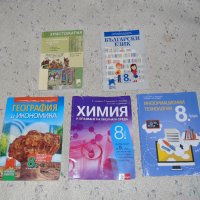 Учебници 8-ми клас СПГТ (ТОХ), снимка 1 - Учебници, учебни тетрадки - 42209212