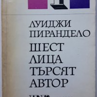 Шест лица търсят автор, Луиджи Пирандело, снимка 1 - Художествена литература - 37517840