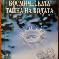 Космическата тайна на водата,Борис Бурдикин,НСМ Медия,2008г.210стр., снимка 1 - Енциклопедии, справочници - 29060406