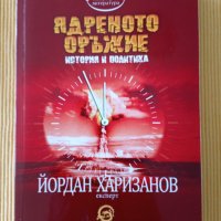 Йордан Харизанов - Ядреното оръжие. История и политика, снимка 1 - Други - 37406951