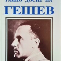 Тайно досие на Гешев Най-големият полицай. Август Розенберг 1992 г., снимка 1 - Други - 35276237