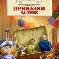 Приказки за тебе (Златно перо), снимка 1 - Детски книжки - 19234900