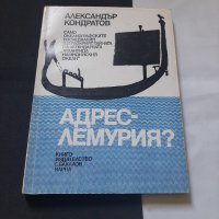 Книга адрес лемурия. Александър Кондратов, снимка 1 - Художествена литература - 43925437