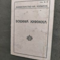 Продавам Военна книжка 55 Охридски полк 1943 г., снимка 1 - Антикварни и старинни предмети - 37945252