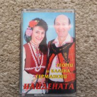 Георги и Калина Германови - Найдената, снимка 1 - Аудио касети - 43562016