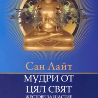 Мудри от цял свят. Жестове за щастие, снимка 1 - Други - 32315116