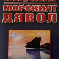 Александър Бушков - Пираня: Морският дявол (2010), снимка 1 - Художествена литература - 27499371