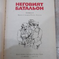 Книга "Неговият батальон - Васил Биков" - 176 стр., снимка 2 - Художествена литература - 40700261