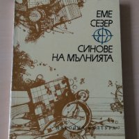 Еме Сезер - Синовете на мълнията, снимка 1 - Художествена литература - 28114072